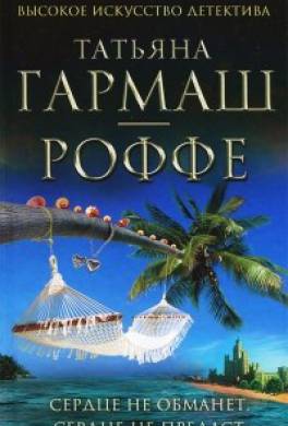Новые книги гармаш-роффе 2018 года Новые книги гармаш-роффе 2018 года